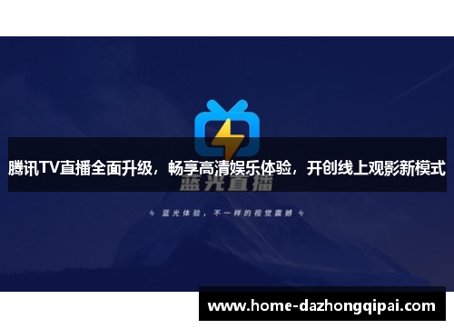 腾讯TV直播全面升级，畅享高清娱乐体验，开创线上观影新模式