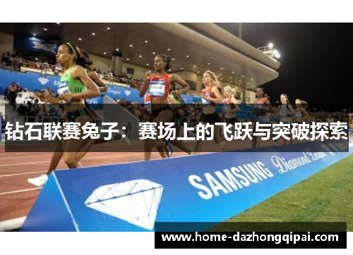 钻石联赛兔子：赛场上的飞跃与突破探索