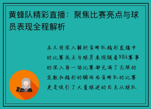 黄蜂队精彩直播：聚焦比赛亮点与球员表现全程解析