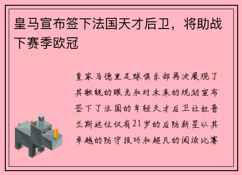 皇马宣布签下法国天才后卫，将助战下赛季欧冠
