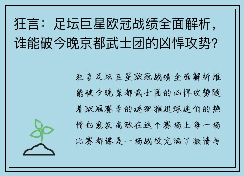 狂言：足坛巨星欧冠战绩全面解析，谁能破今晚京都武士团的凶悍攻势？