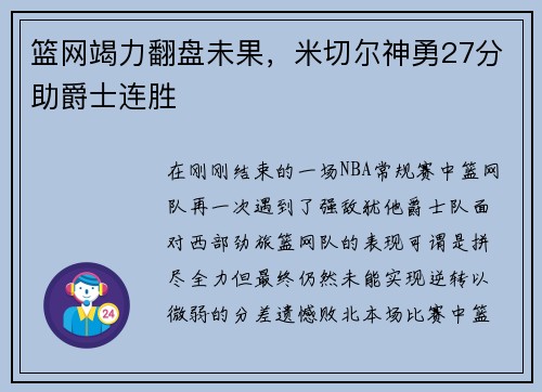 篮网竭力翻盘未果，米切尔神勇27分助爵士连胜
