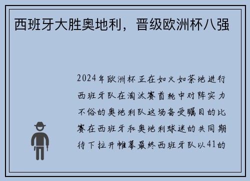 西班牙大胜奥地利，晋级欧洲杯八强