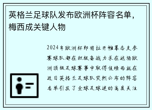 英格兰足球队发布欧洲杯阵容名单，梅西成关键人物
