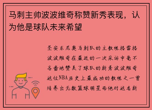 马刺主帅波波维奇称赞新秀表现，认为他是球队未来希望