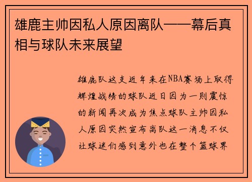 雄鹿主帅因私人原因离队——幕后真相与球队未来展望