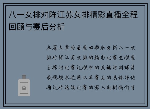 八一女排对阵江苏女排精彩直播全程回顾与赛后分析