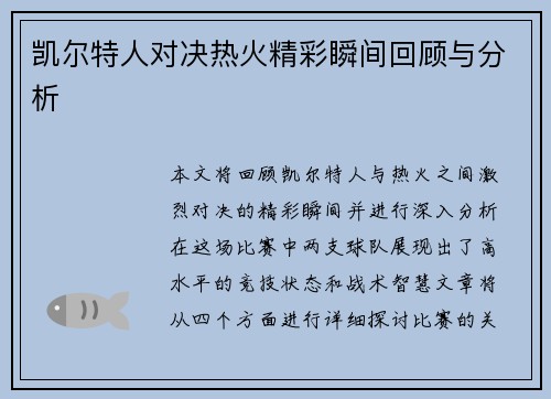 凯尔特人对决热火精彩瞬间回顾与分析