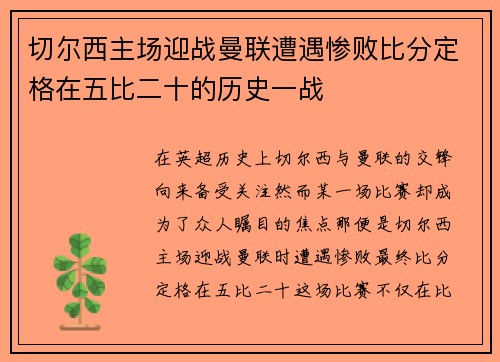 切尔西主场迎战曼联遭遇惨败比分定格在五比二十的历史一战