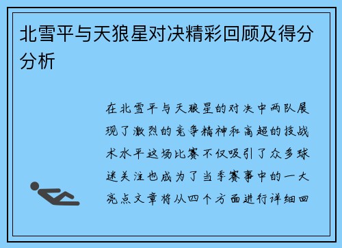 北雪平与天狼星对决精彩回顾及得分分析