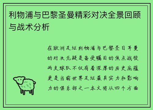 利物浦与巴黎圣曼精彩对决全景回顾与战术分析