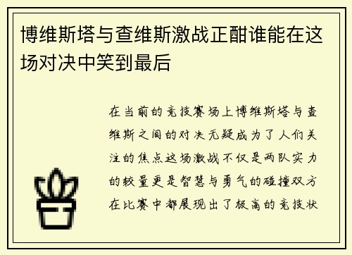 博维斯塔与查维斯激战正酣谁能在这场对决中笑到最后