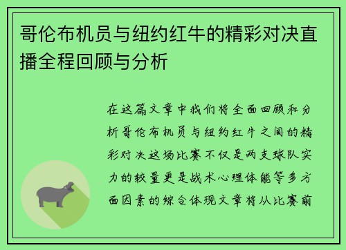 哥伦布机员与纽约红牛的精彩对决直播全程回顾与分析
