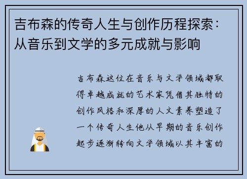 吉布森的传奇人生与创作历程探索：从音乐到文学的多元成就与影响