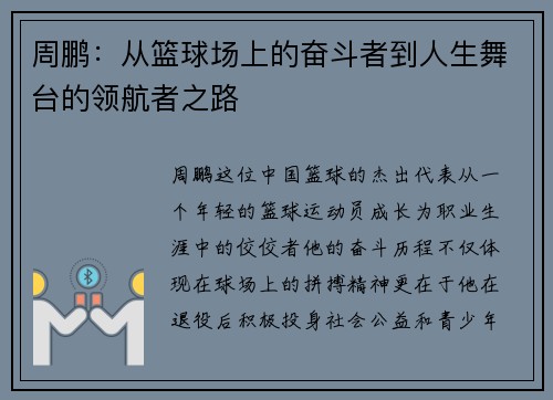 周鹏：从篮球场上的奋斗者到人生舞台的领航者之路
