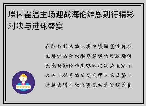 埃因霍温主场迎战海伦维恩期待精彩对决与进球盛宴