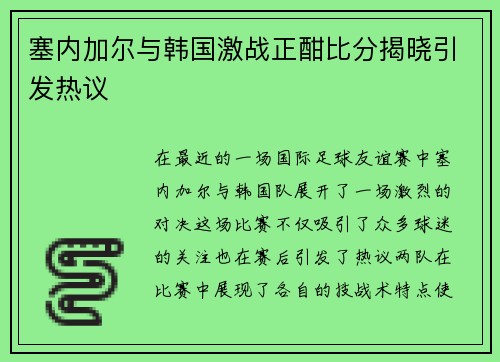 塞内加尔与韩国激战正酣比分揭晓引发热议