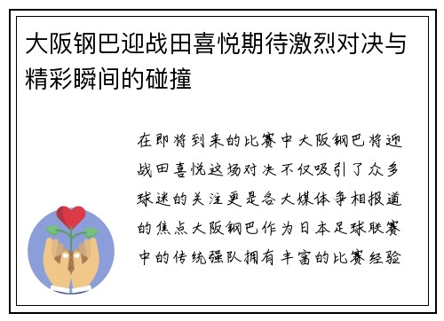 大阪钢巴迎战田喜悦期待激烈对决与精彩瞬间的碰撞