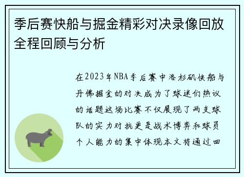 季后赛快船与掘金精彩对决录像回放全程回顾与分析