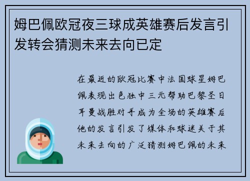 姆巴佩欧冠夜三球成英雄赛后发言引发转会猜测未来去向已定