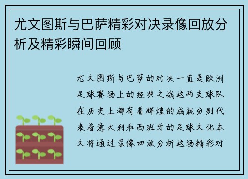 尤文图斯与巴萨精彩对决录像回放分析及精彩瞬间回顾