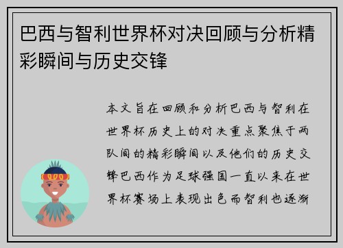 巴西与智利世界杯对决回顾与分析精彩瞬间与历史交锋