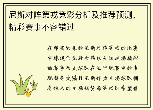 尼斯对阵第戎竞彩分析及推荐预测，精彩赛事不容错过