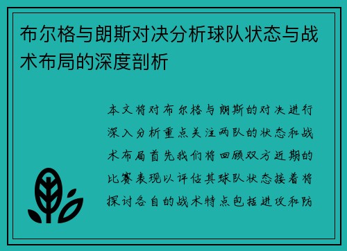 布尔格与朗斯对决分析球队状态与战术布局的深度剖析