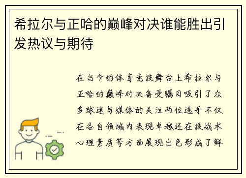 希拉尔与正哈的巅峰对决谁能胜出引发热议与期待